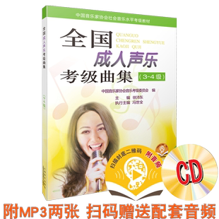 全国成人声乐考级曲集 3-4级 附MP3两张并赠送音频二维码扫码听 音协考级教材 徐沛东主编  上海音乐出版社自营