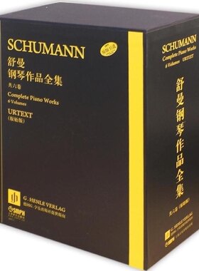 舒曼钢琴作品全集 套装版 共六册 德国亨乐出版社原始版 原版引进  上海音乐出版社自营
