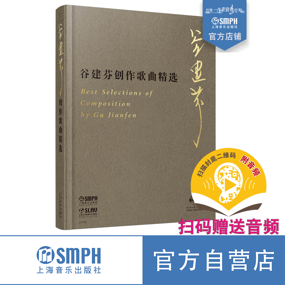 谷建芬创作歌曲精选 谷建芬著 扫码赠送音频 附赠DVD-R光盘一张 谷建芬全新力作 上海音乐出版社自营