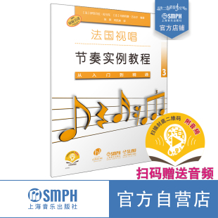 赠送音频 扫码 原版 引进图书 社自营 法国视唱节奏实例教程3 上海音乐出版 从入门到精通