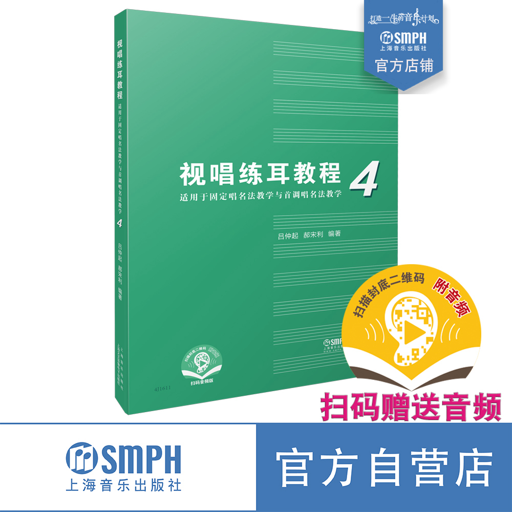 视唱练耳教程（适用于固定唱名法教学与首调唱名法教学）4 吕仲起编著 附扫码音频 上海音乐出版社自营 书籍/杂志/报纸 音乐（新） 原图主图