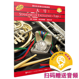 管乐队标准化训练教程 大号1新版扫码赠送配套音频 布鲁斯皮尔森编著 皮尔森管乐队经典教材 上海音乐出版社自营