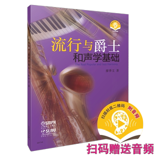 流行与爵士和声学基础 廖季文著 新版扫码赠送音频 上海音乐出版社自营