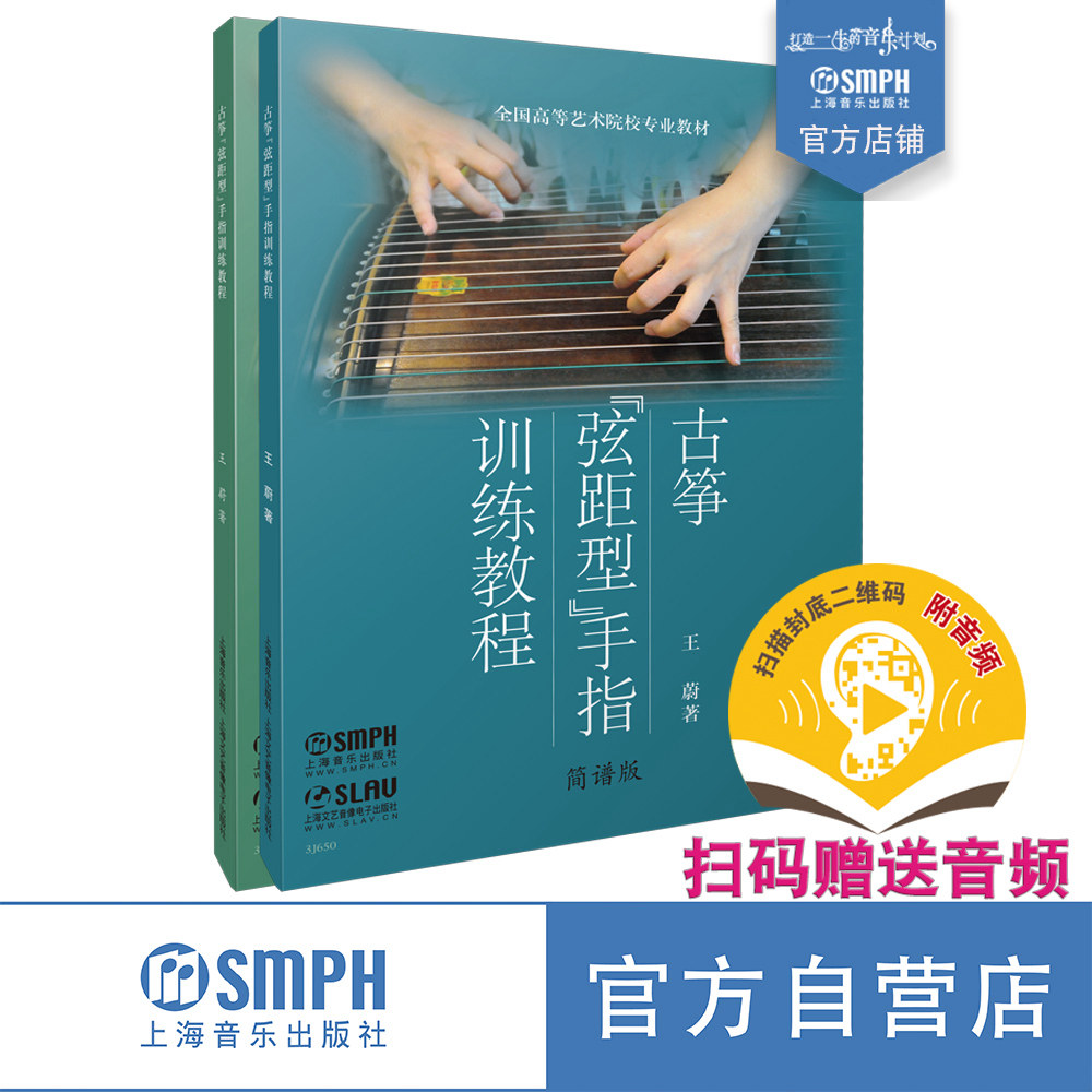 古筝弦距型手指训练教程包括五线谱版与简谱版 新版扫码赠送音频 王蔚编著  全国高等艺术院校专业教材