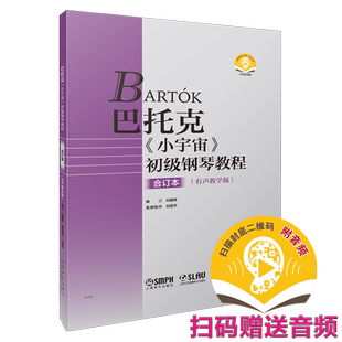 巴托克《小宇宙》初级钢琴教程合订本(有声教学版)扫码赠送音频 上海音乐出版社自营