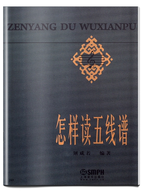 怎样读五线谱 屠咸若 上海音乐出版社自营