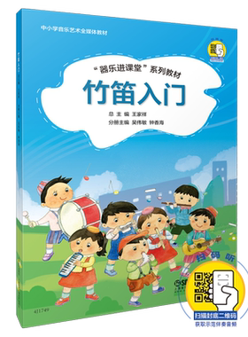 竹笛入门教材扫码可购示范和伴奏