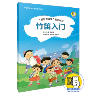 竹笛入门 “器乐进课堂”系列教材 扫码赠送示范音频 配套伴奏可购买 王家祥总主编 吴伟敏 钟香海分册主编 出版社自营
