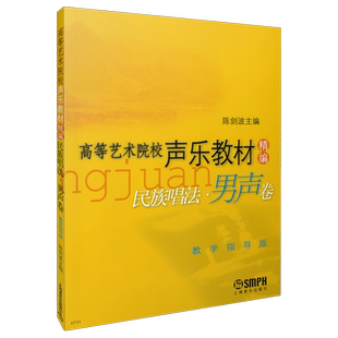 高等艺术院校声乐教材精编民族唱法男声卷 精编 陈剑波主编 教学指导版  上海音乐出版社自营