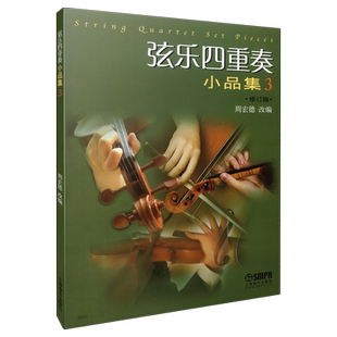 弦乐四重奏小品集3 修订版 周宏德改编  上海音乐出版社自营