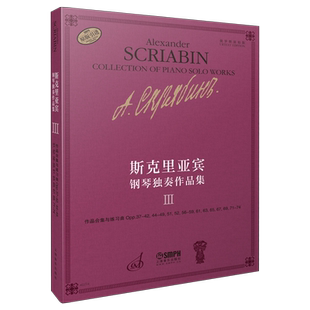 斯克里亚宾钢琴独奏作品集3 Ⅲ 俄罗斯原始版 作品合集与练习曲Opp.37-42,44-49,51,52,56-59,61,63,65,67,69,71-74上海音乐出版社