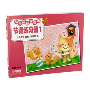 动手动脑学音乐 节奏练习册1 为孩子量身定做的音乐基础教材 日本丸子老师 原版引进