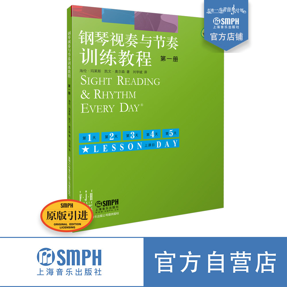 钢琴视奏与节奏训练教程 第一册 原版引进  上海音乐出版社自营