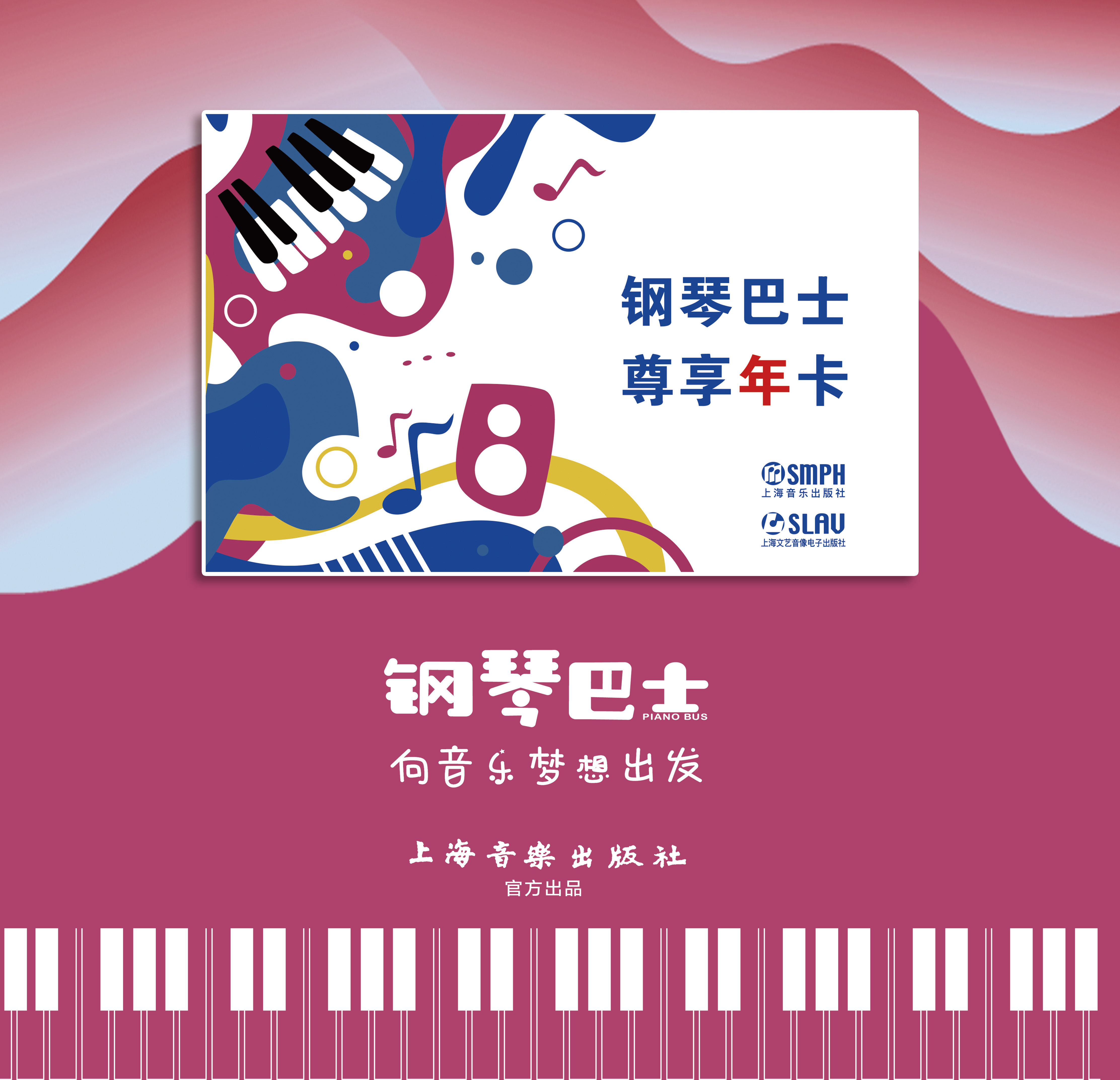 钢琴巴士学琴APP年卡  上音社官方出品配套钢琴学琴APP年卡