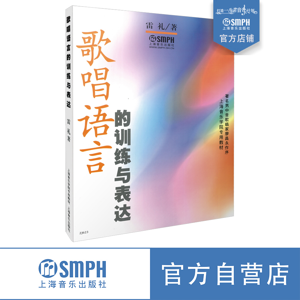歌唱语言的训练与表达