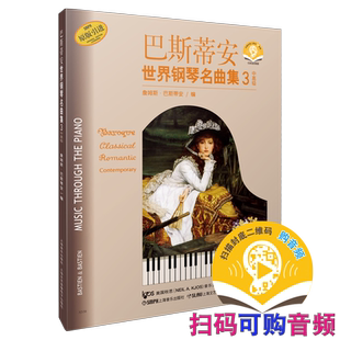 巴斯蒂安世界钢琴名曲集3中高级 附扫码音频 幼儿钢琴学琴正版教材 经典巴斯蒂安系列书谱  上海音乐出版社自营