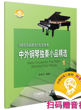 中外钢琴独奏小品集钢基配套曲集