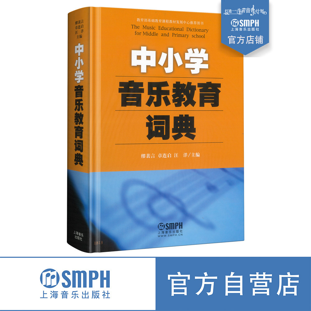 中小学音乐教育词典 音乐老师必备宝藏工具书 常用教学词汇1100余条 上海音乐出版社自营,书籍/杂志/报纸,音乐（新）,淘宝优惠券,粉丝福利购,淘宝优惠卷