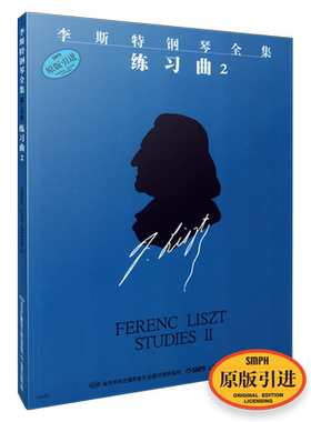 李斯特练习曲2 李斯特钢琴全集 第一辑 练习曲2  匈牙利布达佩斯音乐出版社原版引进图书 上海音乐出版社自营