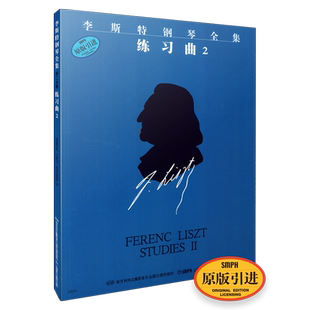 李斯特练习曲2 李斯特钢琴全集 第一辑 练习曲2  匈牙利布达佩斯音乐出版社原版引进图书 上海音乐出版社自营