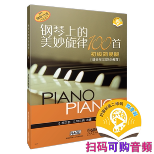 钢琴上的美妙旋律100首 初级简易版 扫码可付费选购配套音频 适合车尔尼599难度 原版引进图书 上海音乐出版社自营