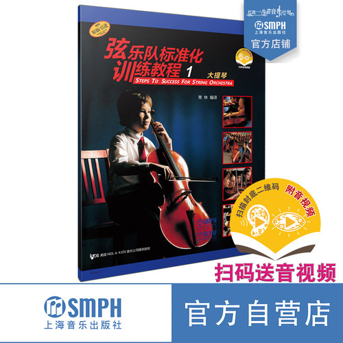 弦乐队标准化教程大提琴