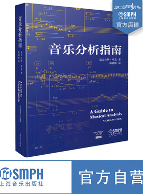 音乐分析指南 尼古拉斯库克著 陈鸿铎译  上海音乐出版社自营