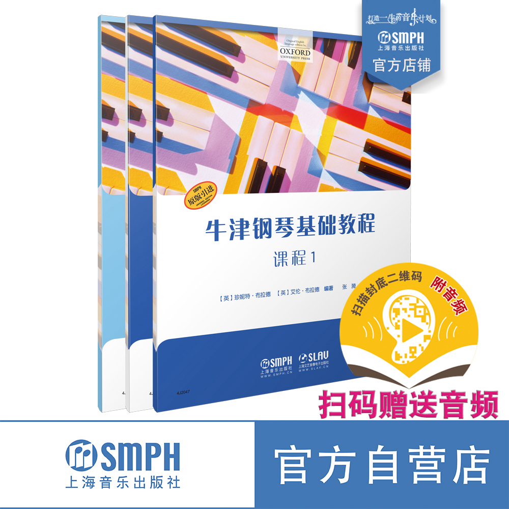 牛津钢琴基础教程1· 套装版共三本 扫码赠送音频 课程 曲集 四手联弹 OXFORD原版引进 上海音乐出版社自营
