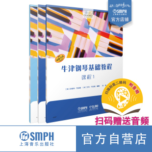曲集 套装 赠送音频 牛津钢琴基础教程1· 四手联弹 上海音乐出版 共三本 引进 版 社自营 扫码 OXFORD原版 课程