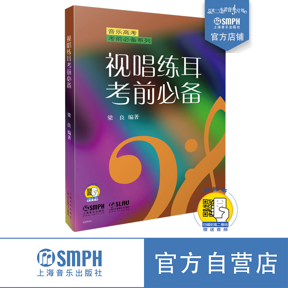 视唱练耳考前必备 音乐高考考前必备系列 新版扫码赠送音频  梁良 上海音乐出版社自营 书籍/杂志/报纸 音乐（新） 原图主图