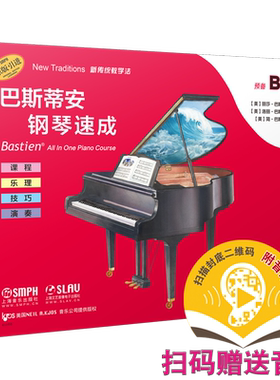 巴斯蒂安钢琴速成 预备B级 扫码赠送音频 开始识谱 课程乐理技巧演奏全涵盖 巴斯蒂安全新教程 上音社官方自营