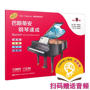 巴斯蒂安钢琴速成 预备B级 扫码赠送音频 开始识谱 课程乐理技巧演奏全涵盖 巴斯蒂安全新教程 上音社官方自营