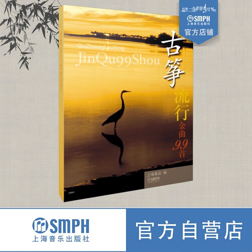 古筝流行歌曲99首上海音乐出版社