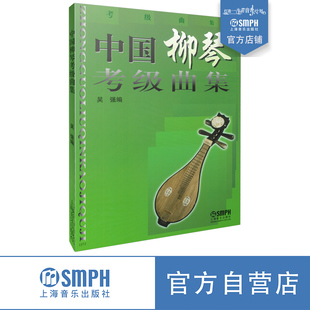 社自营 上海音乐出版 中国柳琴考级曲集 吴强编