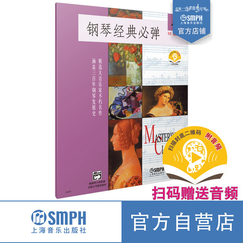 钢琴经典必弹系列扫码赠送音频