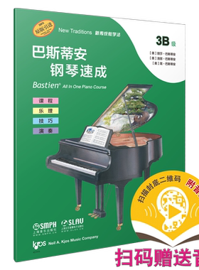 巴斯蒂安钢琴速成 3B级 扫码送音频 更多的大调音阶与和弦进行 课程乐理技巧演奏全涵盖 巴斯蒂安全新教程 上音社自营