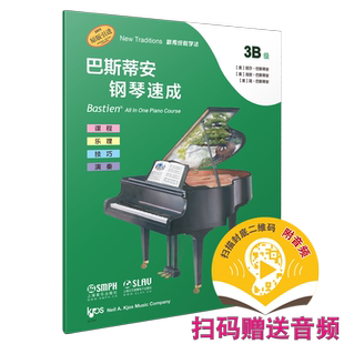 巴斯蒂安钢琴速成 3B级 扫码送音频 更多的大调音阶与和弦进行 课程乐理技巧演奏全涵盖 巴斯蒂安全新教程 上音社自营