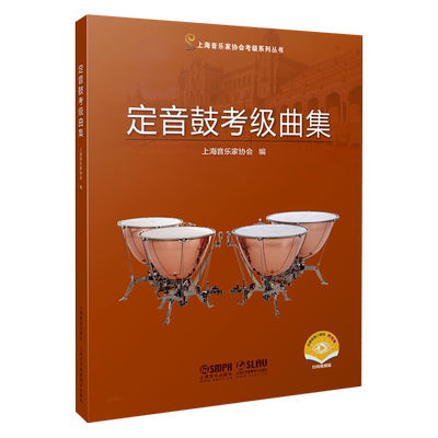 定音鼓考级曲集 上海音乐家协会打击乐考级指定教材 附视频（作者寄语非示范及教学） 2021版 上海音乐出版社自营