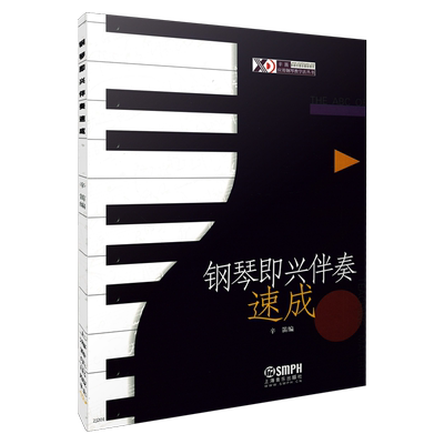 钢琴即兴伴奏速成 辛迪应用钢琴教学法丛书  上海音乐出版社自营
