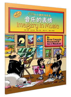 漫画小小钢琴演奏家 音乐的表情  儿童看漫画学音乐知识 美国秋思音乐公司原版引进 上海音乐出版社自营