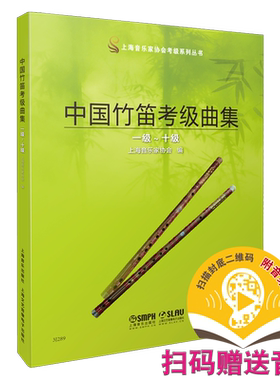 中国竹笛考级曲集新版扫码赠送