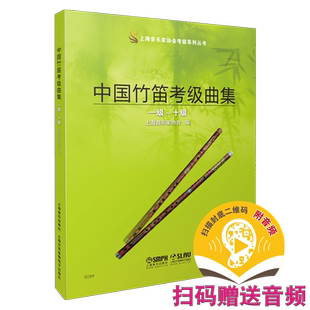 中国竹笛考级曲集 新版扫码赠送部分音频（少数曲目） 上海音乐家协会竹笛专业委员会编 唐俊乔主编 上海音乐出版社自营
