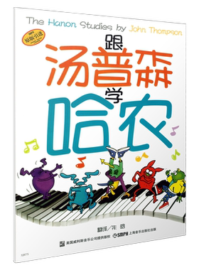 跟汤普森学哈农上海音乐出版社