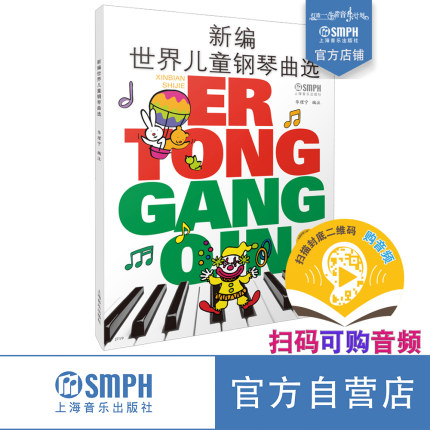 新编世界儿童钢琴曲选 新版扫码可付费选购音频 原无声版 88首经典儿童钢琴曲 上海音乐出版社自营