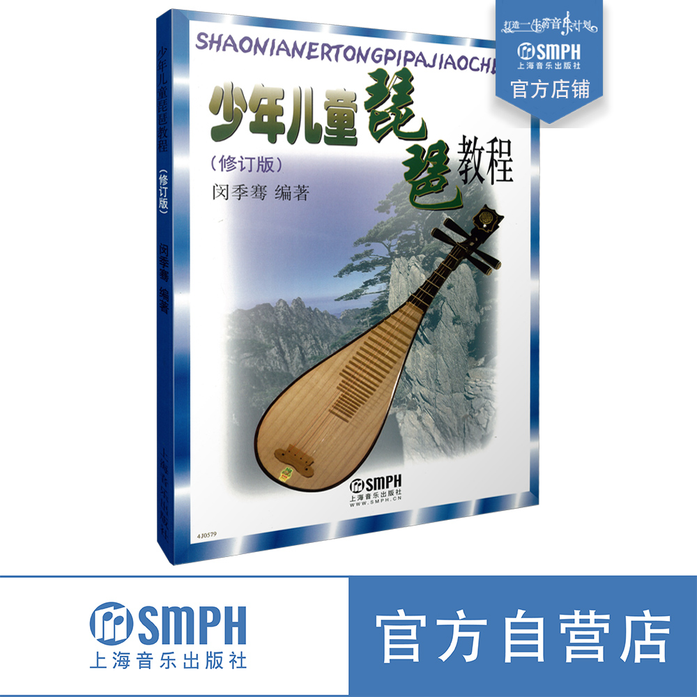 少年儿童琵琶教程 新修订版 闵季骞编著 上海音乐出版社自营