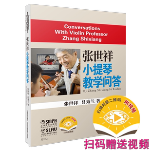 张世祥小提琴教学问答 新版扫码赠送配套视频 张世祥 吕秀兰著 走进小提琴大师访谈 上海音乐出版社自营