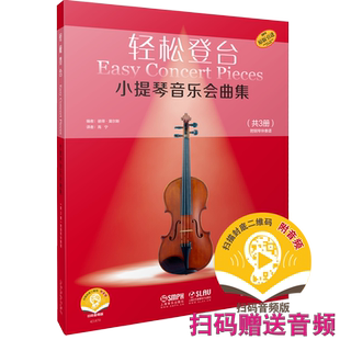 轻松登台 小提琴音乐会曲集(1-3套装版) 扫码赠送音频 德国朔特音乐出版社有限公司原版引进 上海音乐出版社