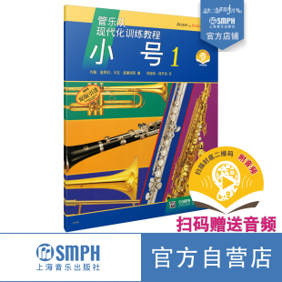 扫码 赠送音频 美国Alfred原版 管乐队现代化训练教程 上海音乐出版 新版 引进图书 社自营 小号1