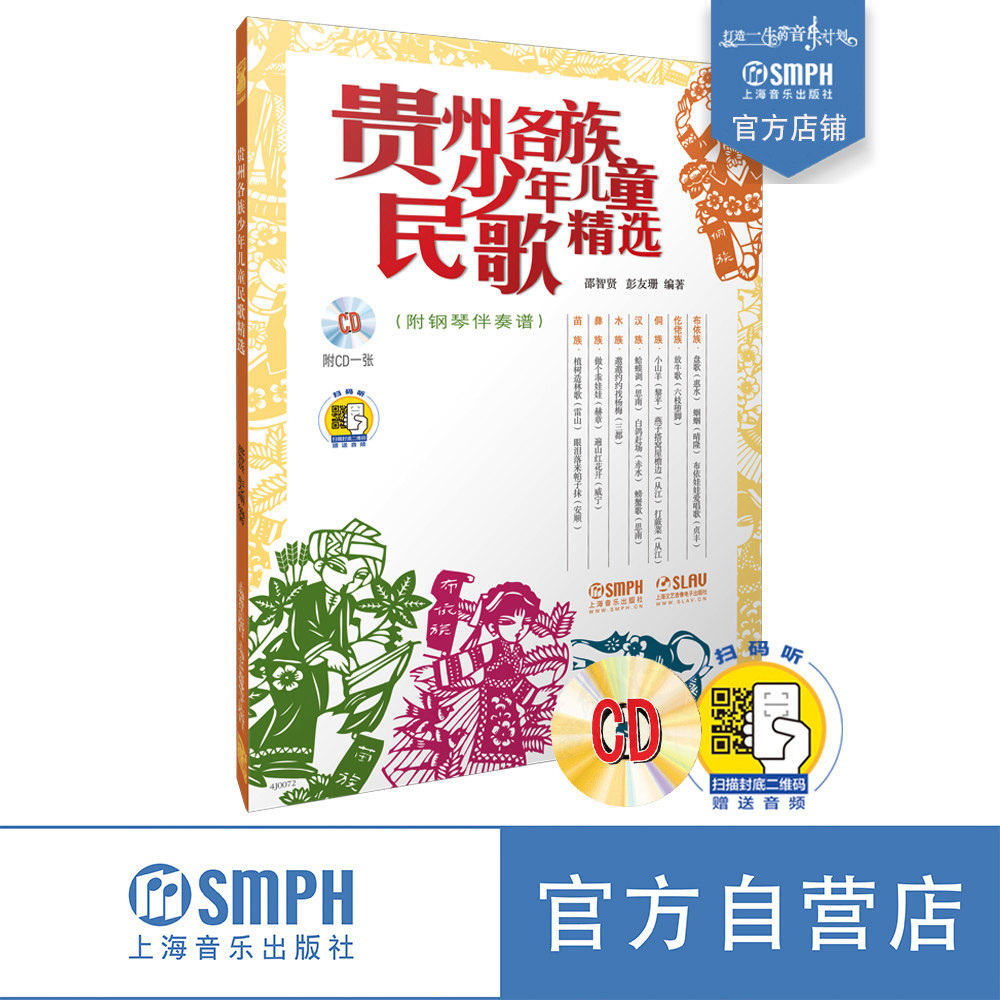 贵州各族少年儿童民歌精选 附CD一张 扫码也可赠送音频 邵智贤 彭友珊编著 上海音乐出版社自营