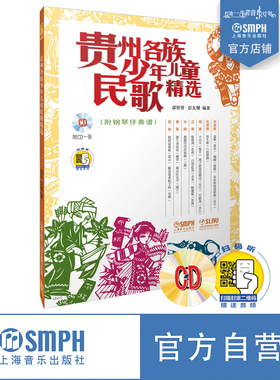 贵州各族少年儿童民歌精选 附CD一张 扫码也可赠送音频 邵智贤 彭友珊编著 上海音乐出版社自营